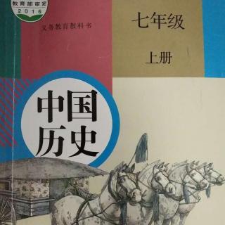 [菓妈课堂]2016年人教社新版中国历史七上复习提纲1-3课重要知识