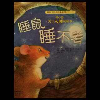 睡鼠睡不着