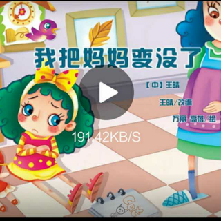 我把妈妈变没了