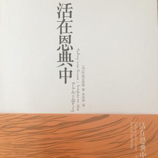 《活在恩典中》第一章人类的两难困境（2）人类受苦的两难困境