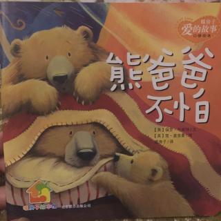 [ 睡前故事028 ] 熊爸爸不怕