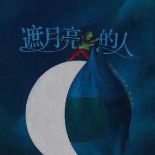 遮月亮🌛的人