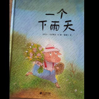 一个下雨天