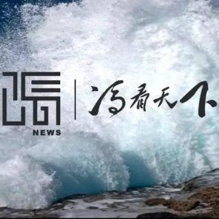 同样的“作为”，不一样的“感受”（二马看天下，第889期）