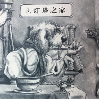 灯塔之家～9灯塔之家