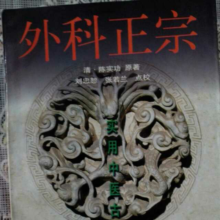 《外科正宗.自序》陈实功