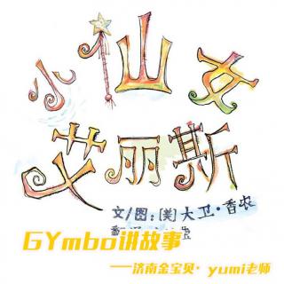 《小仙女艾丽丝》Yumi老师