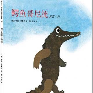 铁爸讲故事—《鳄鱼哥尼流》