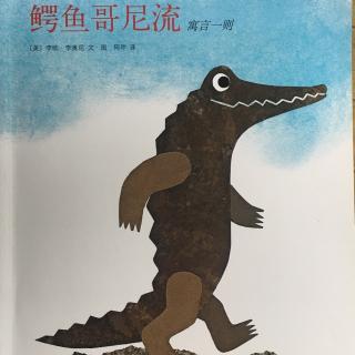 鳄鱼哥尼流——李欧李奥尼的故事