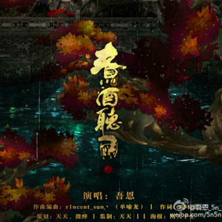 【策】煮酒听雨 By:吾恩 (天下3官方专辑收录）