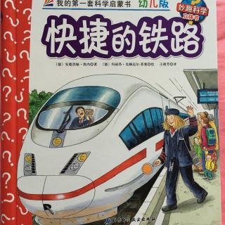 20161021妙趣科学立体书-快捷的铁路