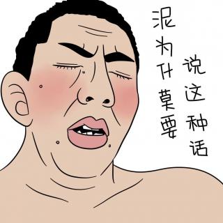 对不起，我配不上你  的丑！—娜就给你讲个冷笑话吧