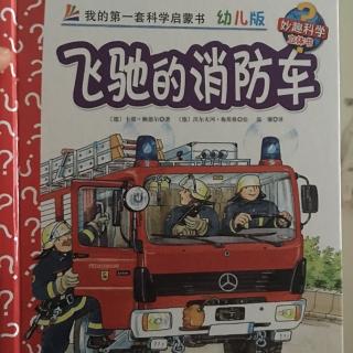 20161021妙趣科学立体书-飞驰的消防车