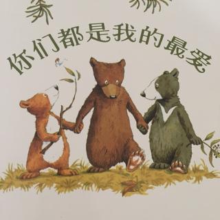 《你们都是我的最爱》