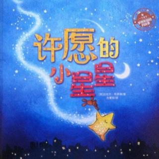 《许愿的小星星》+《鹧鸪天·桂花》米粒读绘本NO.207