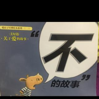 “不”的故事