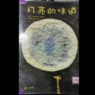 《月亮的🌙味道》