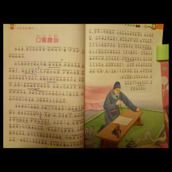 成语故事之五口蜜腹剑