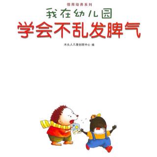 《在幼儿园——学会不乱发脾气》