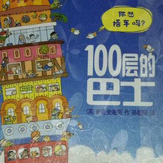 10月免费阅读区新上架书《100层的巴士》