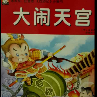 小小西游记004：大闹天宫