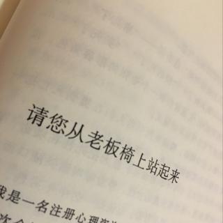 毕淑敏《请您从老板椅上站起来》