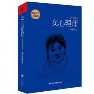 《女心理师》之 《我需要膀大腰圆像鲁智深的心理师》（3）朗读 李