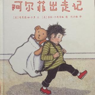 阿尔菲出走记