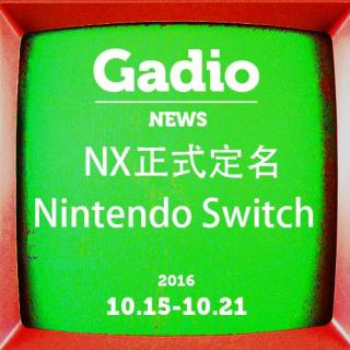 NX正式命名！ 10.15~10.21 GadioNews 开播