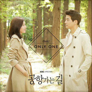 only you（《通往机场的路》ost）