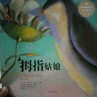 拇指姑娘(百年童话绘本典藏版第3辑)