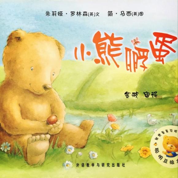 小熊吹泡泡故事绘本图图片