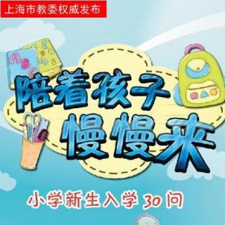 《小学新生入学30问》学习准备期与语数英过渡