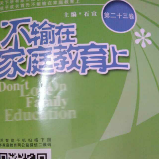 《不输在家庭教育上》23卷——解读现代家庭教育十大理念