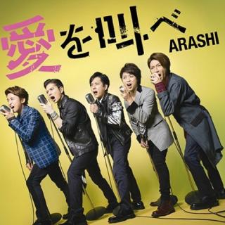 20161022 ARASHI 愛を叫べ