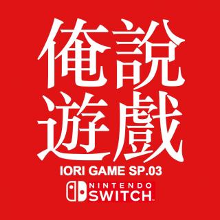 俺说游戏SP03：任天堂Switch