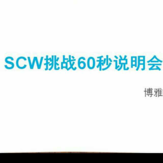 【直播分享】SCW挑战60秒说明会