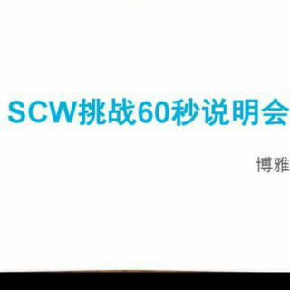 【直播分享】SCW挑戰(zhàn)60秒說(shuō)明會(huì)