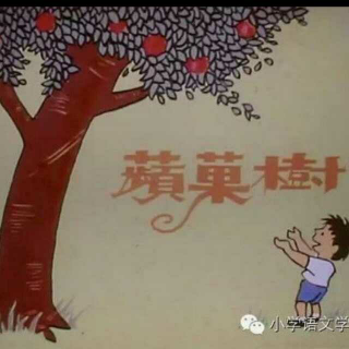 恩育堂紫梅老师绘本分享《苹果树》