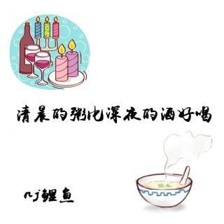 【鱼儿和水】清晨的粥比深夜的酒好喝