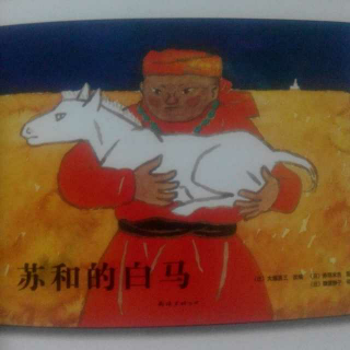 绘本故事：苏和的白马