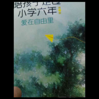 陪孩子走过小学六年（被翻烂的百科全书）