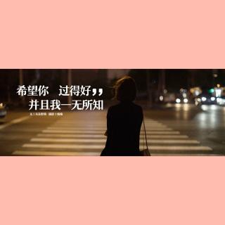 【041】希望你过得好  并且我一无所知 |关东野客| 🍶