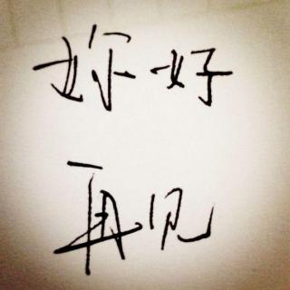 [第一季完结 ] 你好 再见