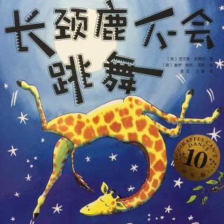 长颈鹿不会跳舞--中文版