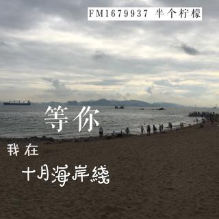 #向盲人说海#十月海岸线