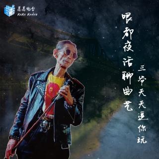 第十二期：哏都夜话聊曲艺-三爷天天逗你玩