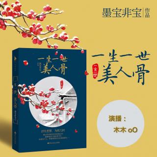 《美人骨》17.（她的周生辰，如此动人）