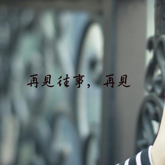 放肆幻听之《再见往事,再见》(下)