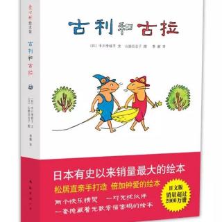 《古利和古拉和古鲁力古拉》【日】中川李枝子